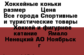 Хоккейные коньки GRAFT  размер 33. › Цена ­ 1 500 - Все города Спортивные и туристические товары » Хоккей и фигурное катание   . Ямало-Ненецкий АО,Ноябрьск г.